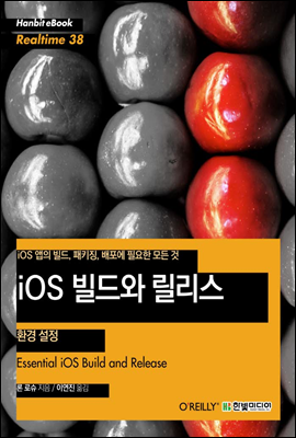 iOS 빌드와 릴리스 - 환경 설정