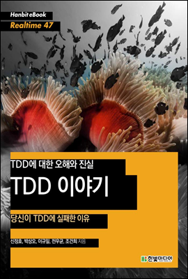 TDD에 대한 오해와 진실 TDD 이야기