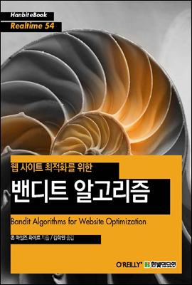 웹 사이트 최적화를 위한 밴디트 알고리즘 - Hanbit eBook Realtime 54