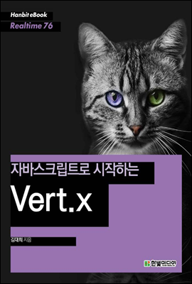 자바스크립트로 시작하는 Vert.x - Hanbit eBook Realtime 76