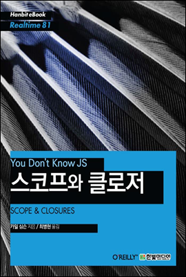You Don’t Know JS 스코프와 클로저 - Hanbit eBook Realtime 81