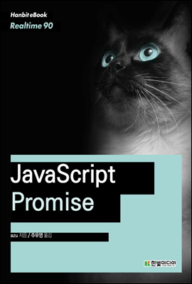 JavaScript Promise - Hanbit eBook Realtime 90