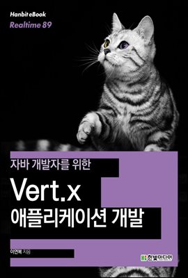 자바 개발자를 위한 Vert.x 애플리케이션 개발 - Hanbit eBook Realtime 89
