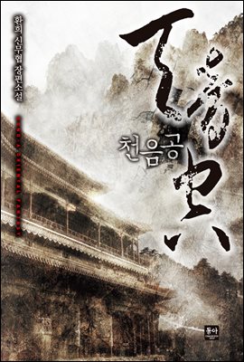 [합본] 천음공 (전6권/완결)