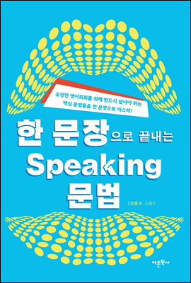 한 문장으로 끝내는 Speaking 문법