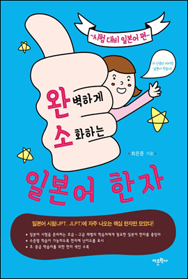 완벽하게 소화하는 일본어 한자