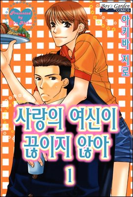 [대여] [B-가든] 사랑의 여신이 끊이지않아 01화