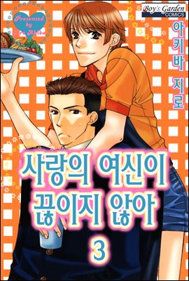 [B-가든] 사랑의 여신이 끊이지않아 03화