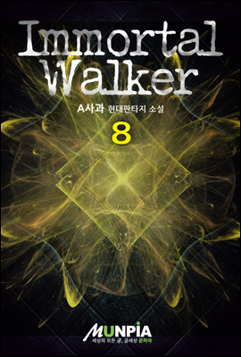 Immortal Walker 08권