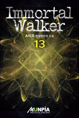 Immortal Walker 13권