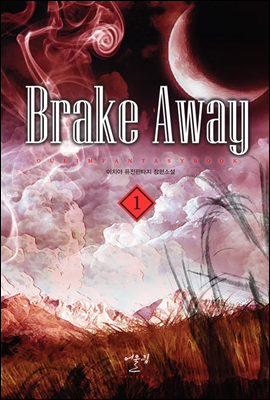 brake away 1