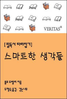 [필독서 따라잡기] 스마트한 생각들 (롤프 도벨리)