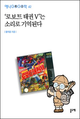 &#39;로보트 태권 V&#39;는 소리로 기억된다 - 애니고고학 42