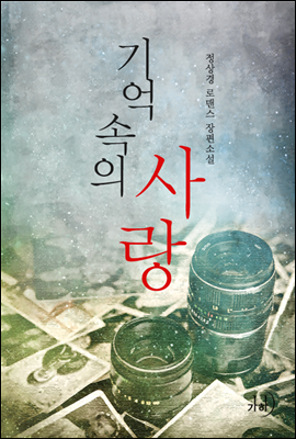 기억 속의 사랑