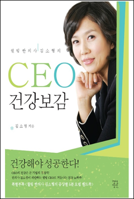 웰빙한의사 김소형의 CEO 건강보감