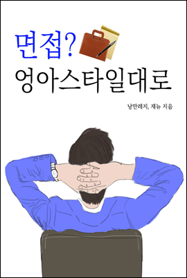 면접? 엉아 스타일대로