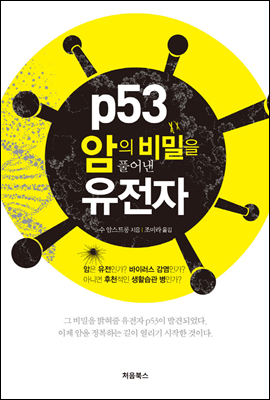 p53, 암의 비밀을 풀어낸 유전자