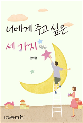 [세트] 너에게 주고 싶은 세 가지 (전3권/완결)