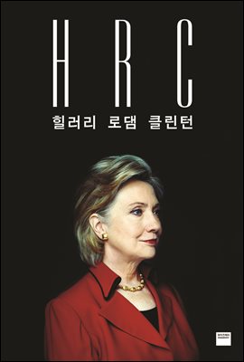 HRC(힐러리 로뎀 클린턴)