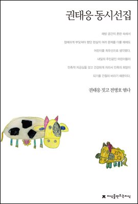 권태응 동시선집 - 지식을만드는지식 한국동시문학선집