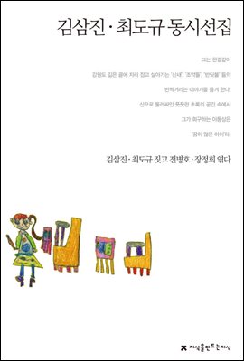 김삼진 · 최도규 동시선집 - 지식을만드는지식 한국동시문학선집