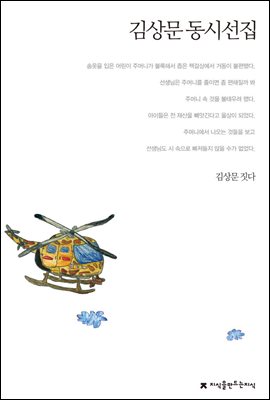 김상문 동시선집 - 지식을만드는지식 한국동시문학선집
