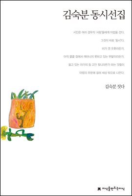 김숙분 동시선집 - 지식을만드는지식 한국동시문학선집