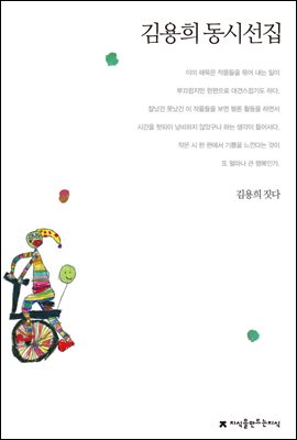 김용희 동시선집 - 지식을만드는지식 한국동시문학선집