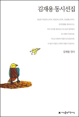 김재용 동시선집 - 지식을만드는지식 한국동시문학선집