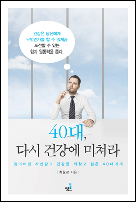 40대, 다시 건강에 미쳐라