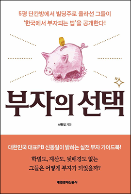 부자의 선택