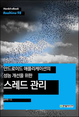 안드로이드 애플리케이션의 성능 개선을 위한 스레드 관리 - Hanbit eBook Realtime 98