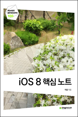 iOS 8 핵심 노트  - Hanbit eBook Realtime 100