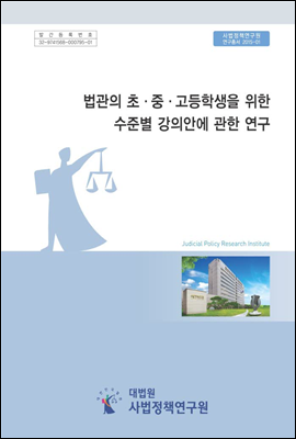 법관의 초·중·고등학생을 위한 수준별 강의안에 관한 연구