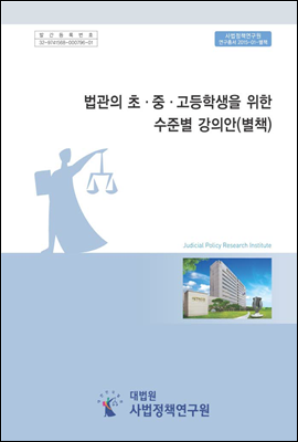 법관의 초&#183;중&#183;고등학생을 위한 수준별 강의안 (별책)