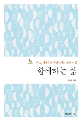 함께하는 삶