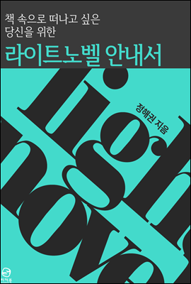 책 속으로 떠나고 싶은 당신을 위한 라이트노벨 안내서