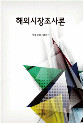 해외시장조사론