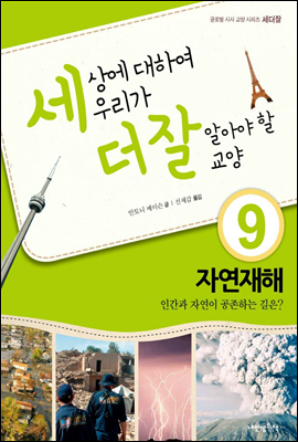 세상에 대하여 우리가 더 잘 알아야 할 교양 9