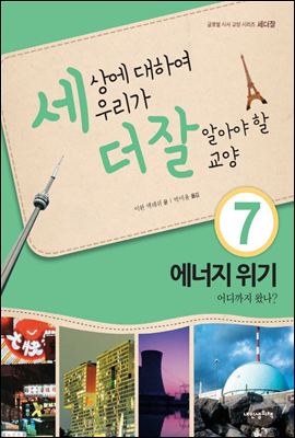 세상에 대하여 우리가 더 잘 알아야 할 교양 7