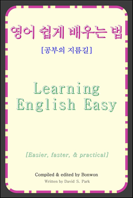 영어 쉽게 배우는 법(Learning English Easy)