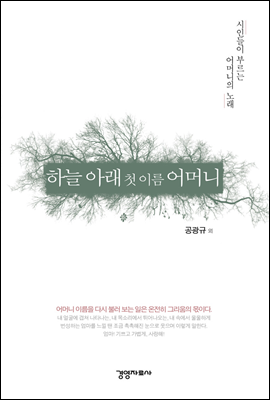 [대여] 하늘 아래 첫 이름 어머니 : 시인들이 부르는 어머니의 노래