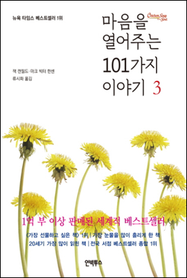 마음을 열어주는 101가지 이야기 3