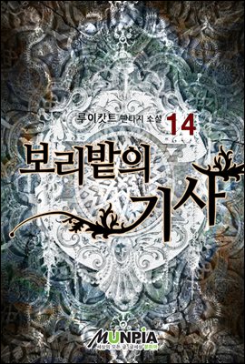 [대여] 보리밭의 기사 14권