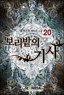 [대여] 보리밭의 기사 20권