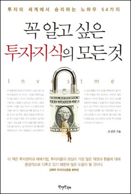 꼭 알고 싶은 투자지식의 모든 것