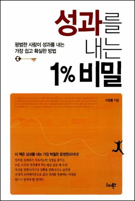 성과를 내는 1% 비밀