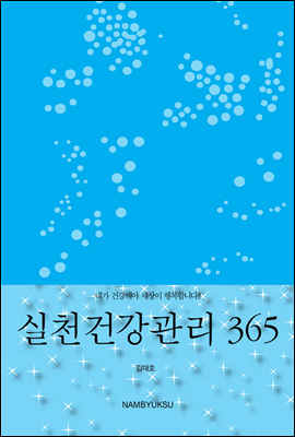 [세트] 건강관리 365 (전2권)