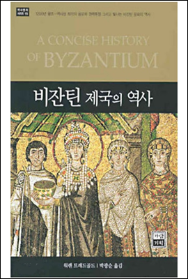 비잔틴 제국의 역사(약간의 사용감 외 양호)
