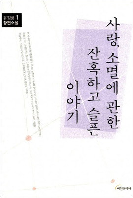 사랑, 소멸에 관한 잔혹하고 슬픈 이야기 1